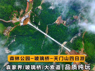 A9張家界森林公園-玻璃橋-天門(mén)山4天3晚