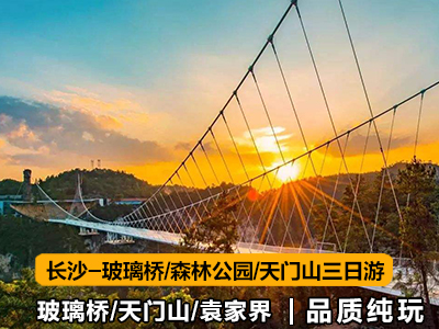 B5長(cháng)沙-玻璃橋-袁家界-天門(mén)山三日游
